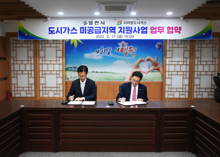 영천시, 도시가스 미공급지역 지원사업 업무협약