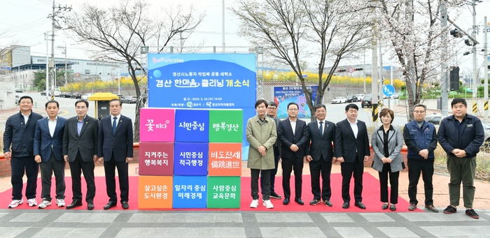 경산시 노동자작업복공동세탁소 ‘경산한마음클리닝’ 개소