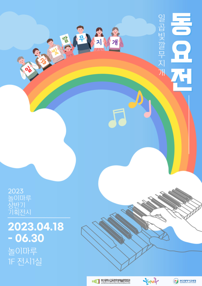 부산교육청 학생예술문화회관, 동요전-일곱 빛깔 무지개 개최