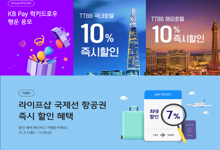 KB국민카드, 국카몰서 쇼핑하고 티티비비서 여행 ‘클릭’