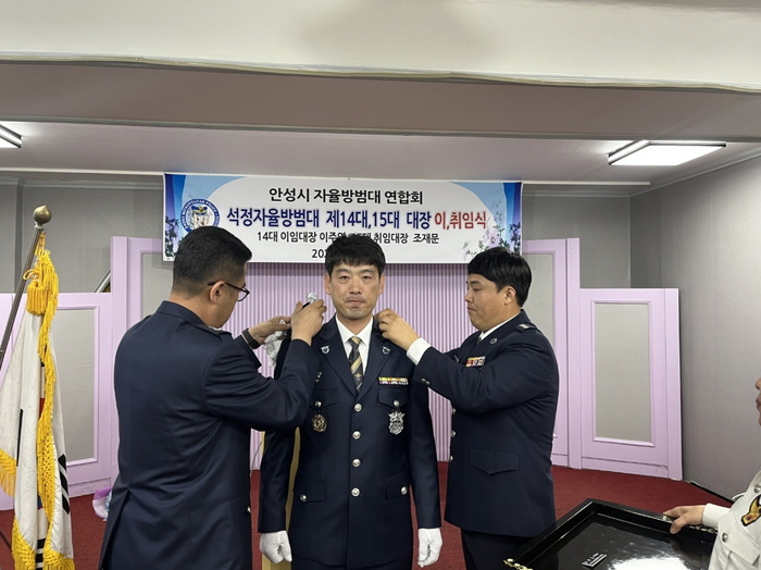안성시, 석정자율방범대장 이취임식 진행