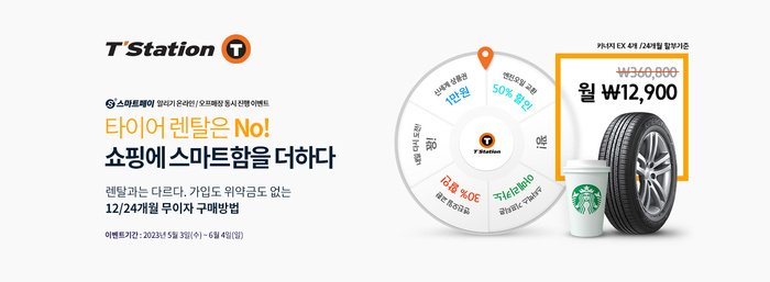 한국타이어 티스테이션, 올마이티 회원 대상 ‘스마트페이’ 프로모션 진행