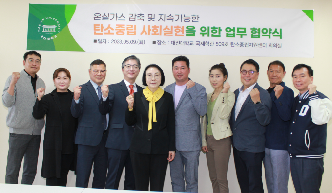 대진대학교 탄소중립지원센터   2050 탄소중립 달성 및 실현’을 위한 업무협약(MOU) 체결