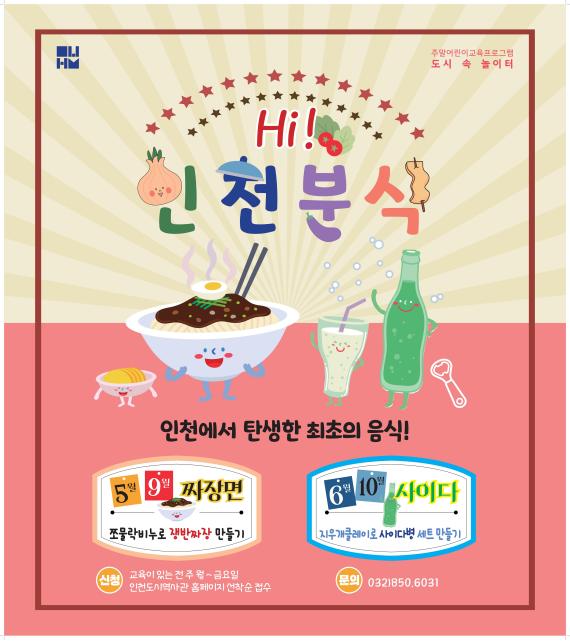 인천도시역사관의 도심 속 놀이터 <hi, 인천분식>