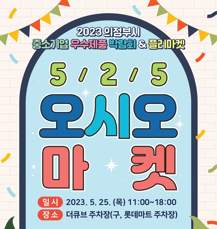 의정부시중소기업지원센터, 우수 중소기업 박람회 · 플리마켓  ‘오시오 마켓’ 개최