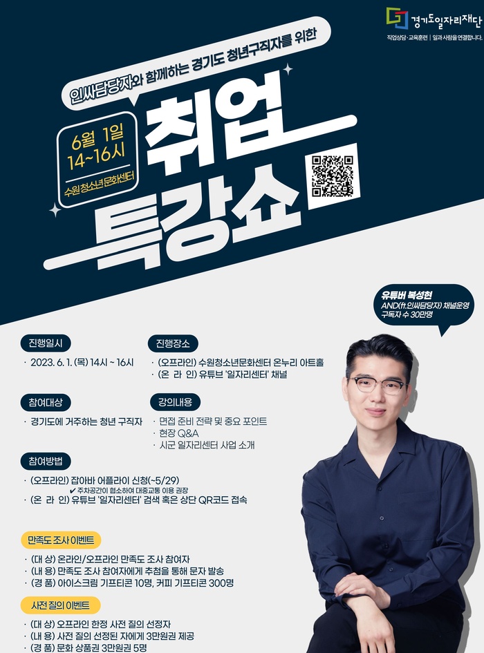 경기도일자리재단-수원일자리센터 청년 구직자를 위한 ‘인싸담당자와 함께하는 취업 특강쇼’ 개최