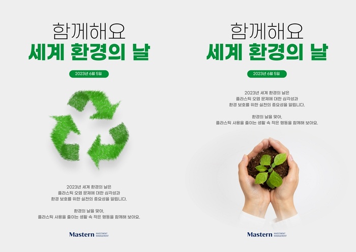 마스턴, 세계 환경의 날 맞아 플라스틱 감축 캠페인 진행