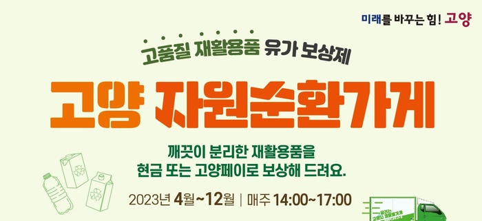 고양특례시 자원순환가게 14개소 확대운영