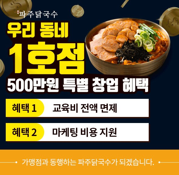 국수 창업 브랜드 파주닭국수, 우리동네 1호점 특별 프로모션 진행
