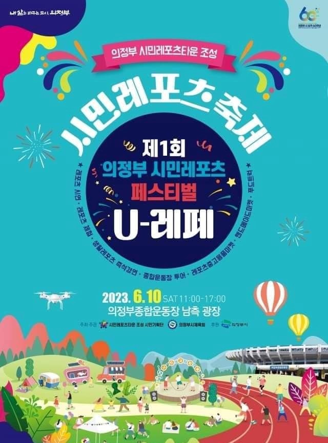 제1회 의정부 시민레포츠 페스티벌  ‘U-레페’ 개최