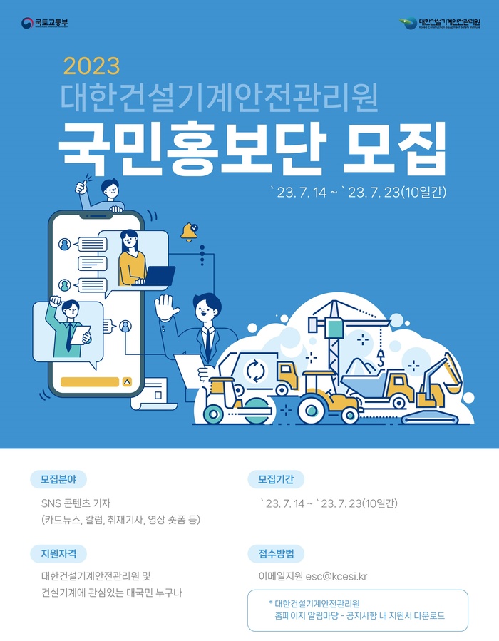 건설기계안전관리원, 첫 국민홍보단 모집으로 소통 강화