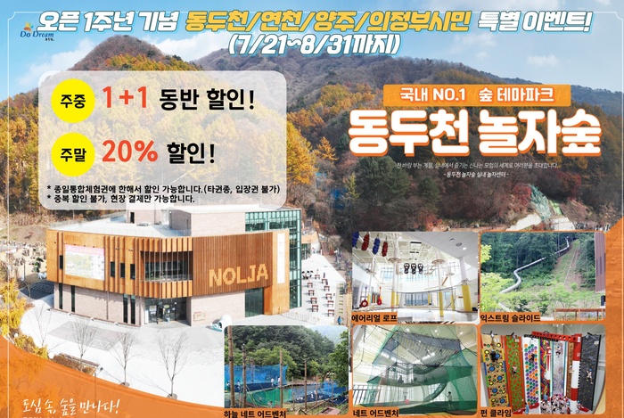 ‘동두천 놀자숲 오픈 1주년 기념’ 인근 시·군 할인 이벤트 진행