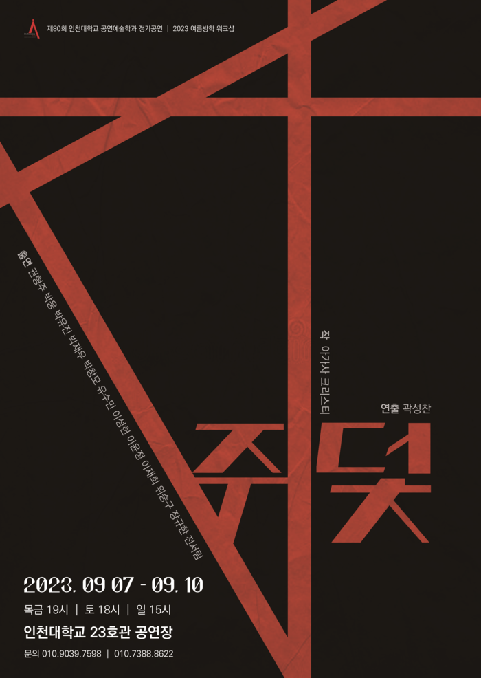 제80회 인천대 공연예술학과 정기공연 ... 2023 하계방학 워크샵 연극 <쥐덫>