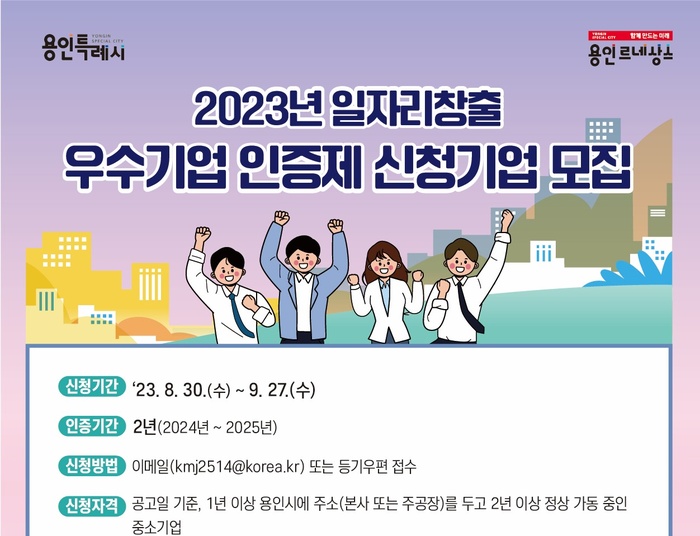 용인특례시, 일자리창출 우수 중소기업 공모