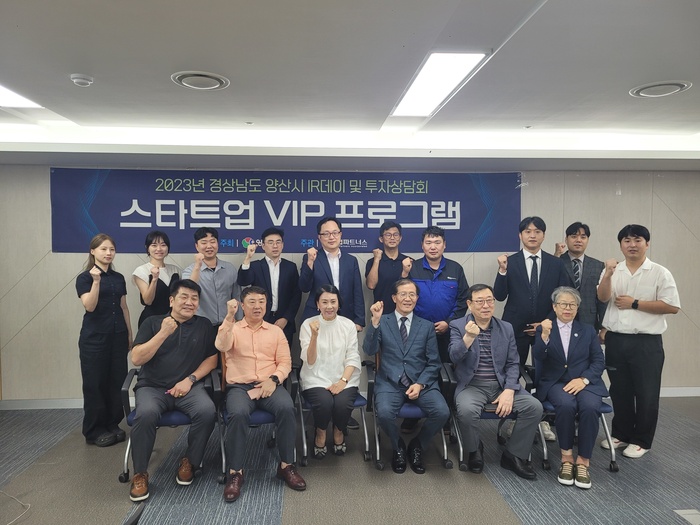 양산시, IR데이 및 투자상담회 ‘Start-up VIP’ 개최