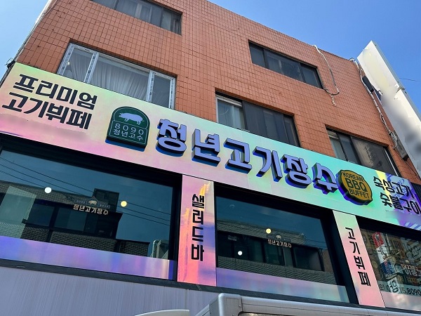 고기뷔페 프랜차이즈, 청년고기장수 서울 방이점 리뉴얼 오픈