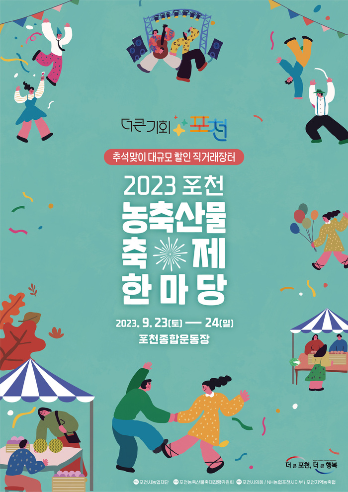 2023 포천 농축산물 축제·제4회 포천시 청년축제