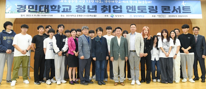 글로벌 기업 멘토들과 함께하는 “2023 경민대학교 청년 취업 멘토링 콘서트 개최”