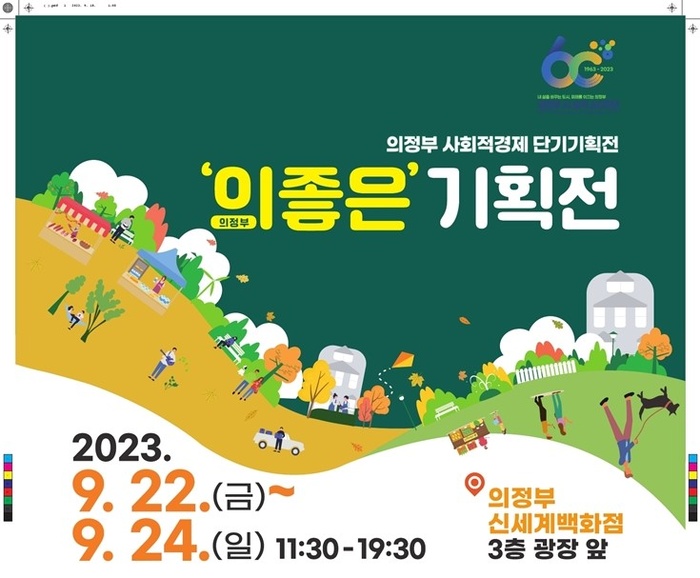 의정부 사회적경제 단기기획전‘의좋은’마켓 개최