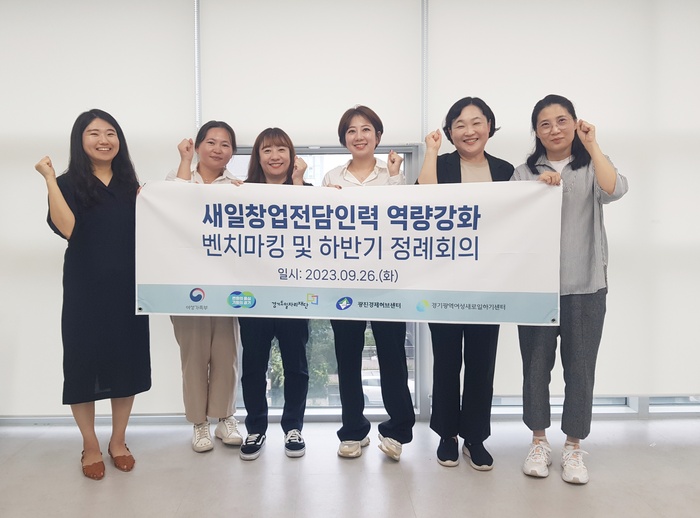 경기광역새일센터, 창업전담인력 서울 광진경제허브센터 벤치마킹 추진