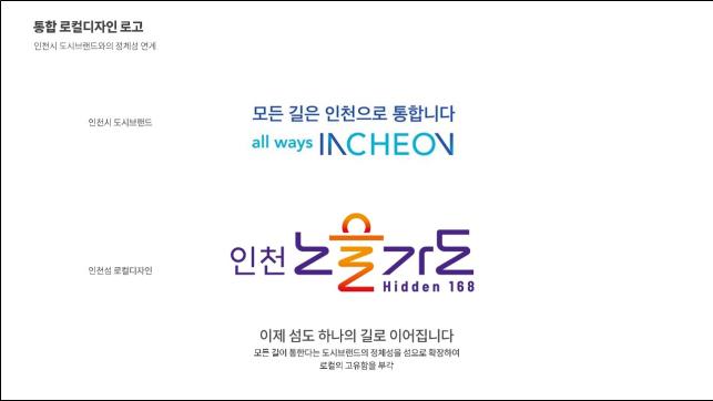 인천시, 168개 섬 아우르는 로컬디자인으로 섬에 활력을