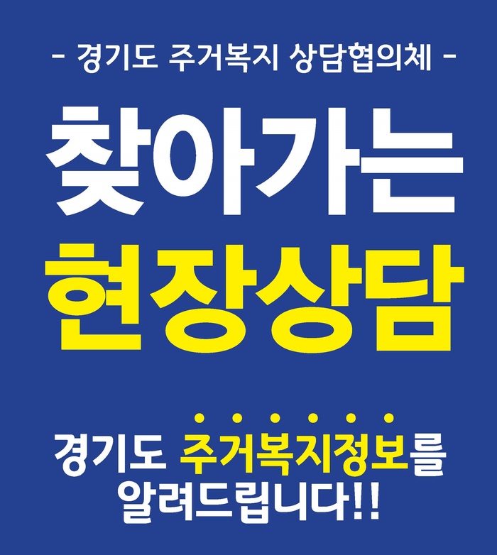 경기도 주거복지센터, ‘찾아가는 주거복지 상담’ 운영
