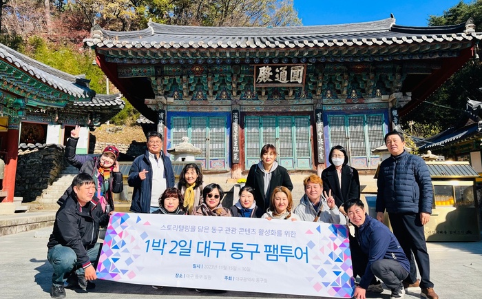 대구 동구, 지역 관광콘텐츠 개발···여행업 관계자 팸투어