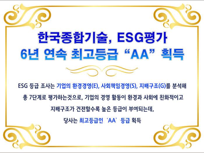 한국종합기술, 6년 연속 ESG 평가 최고 등급 ‘AA’ 획득