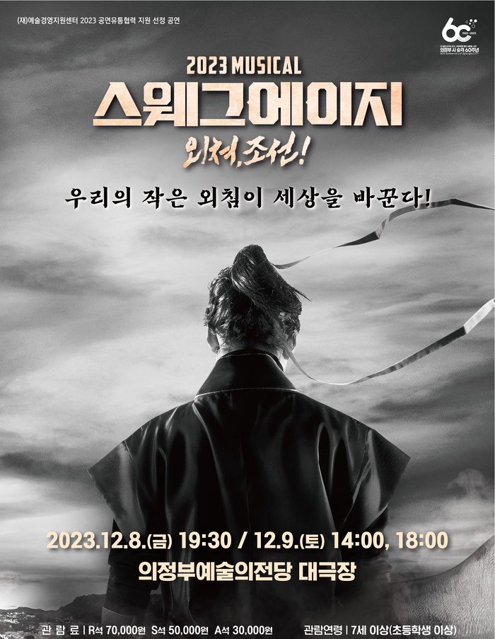 의정부문화재단, 2023 예술경영지원센터 공연유통협력지원사업 선정