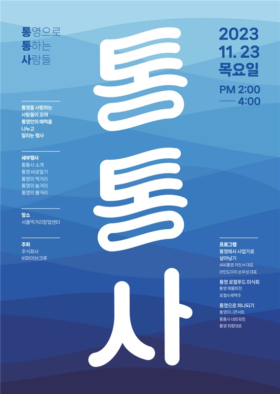 통영시, 통통사~통영의 매력을 나누고 알리자