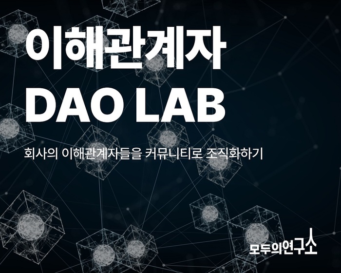 모두의연구소, ‘이해관계자 DAO LAB’ 참여 연구원 모집