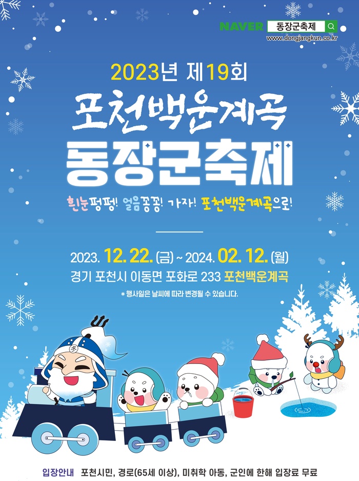 경기도 겨울 대표축제, ‘제19회 포천백운계곡 동장군 축제’ 개최
