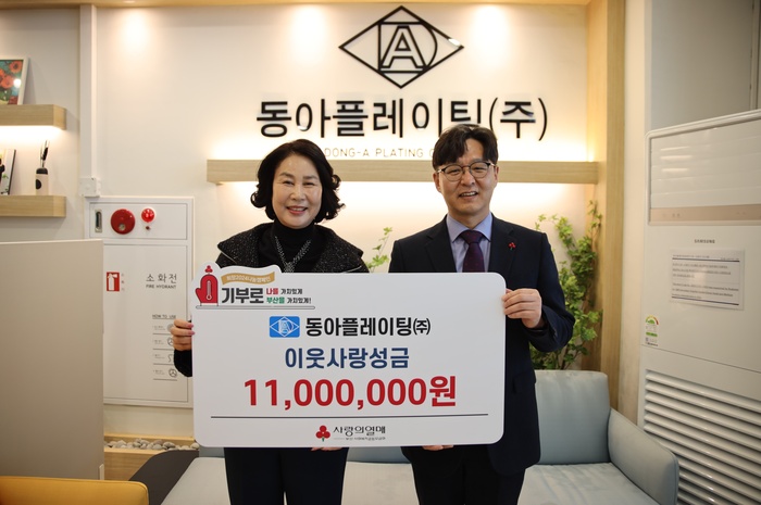 동아플레이팅(주) 희망2024나눔캠페인 동참 소외계층 돕기 위해 1100만 원 기부