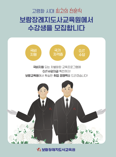 보람장례지도사교육원, 23기 수강생 모집