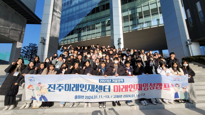 진주미래인재센터, ‘2023년 겨울방학 진로코칭캠프’ 성황리 마무리