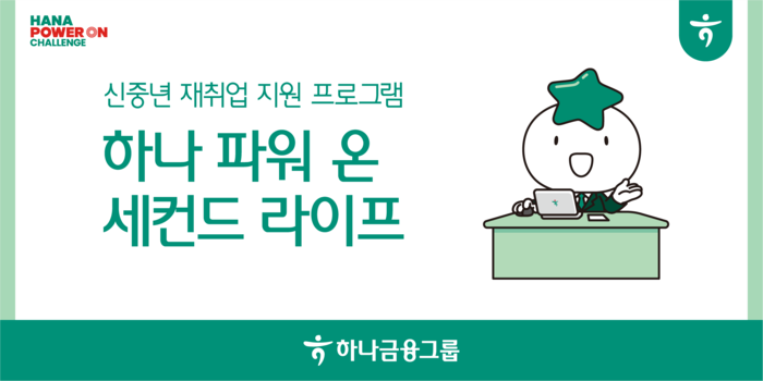 하나금융, ‘중장년층 인생 이모작’ 교육 전국 확대