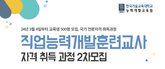 한기대, 직업능력개발훈련교사 자격 취득과정 2차 모집