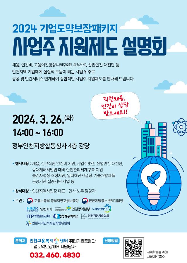 중부지방고용노동청 사업주 지원제도 합동 설명회 개최