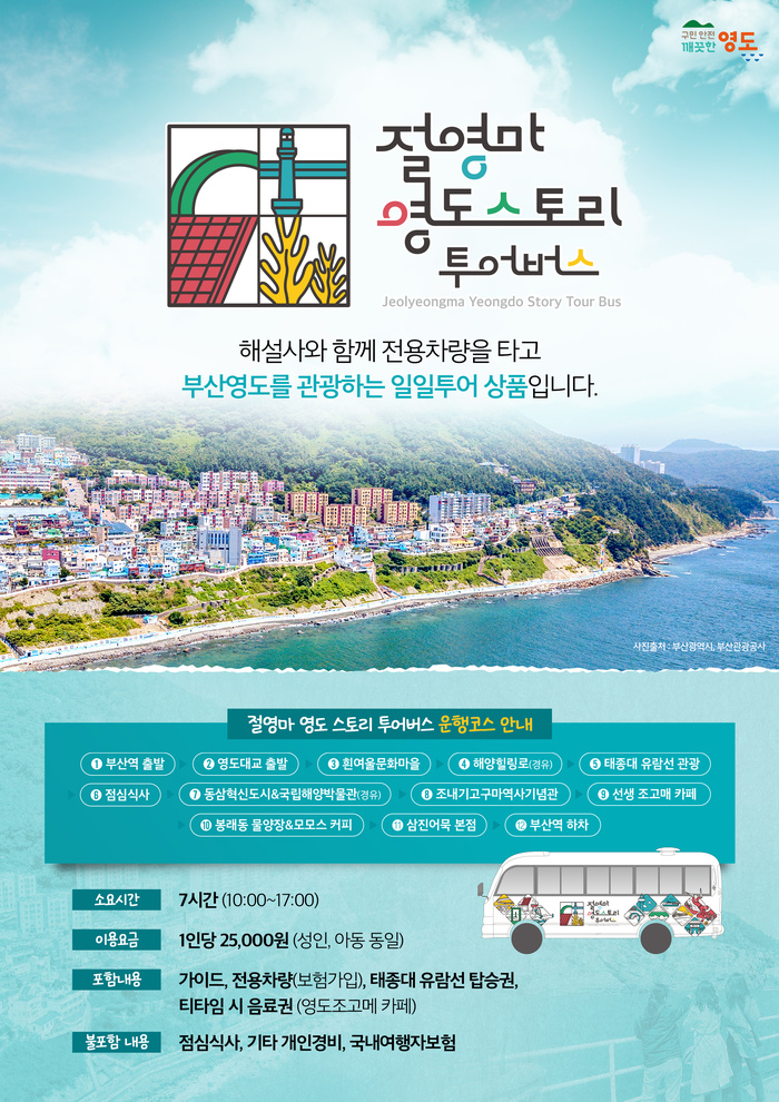 부산 영도구, 절영마 영도 스토리 투어버스 운영