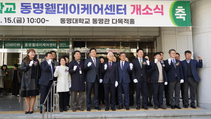 동명대 캠퍼스내 노인주간보호센터 동명 웰데이케어센터 개소