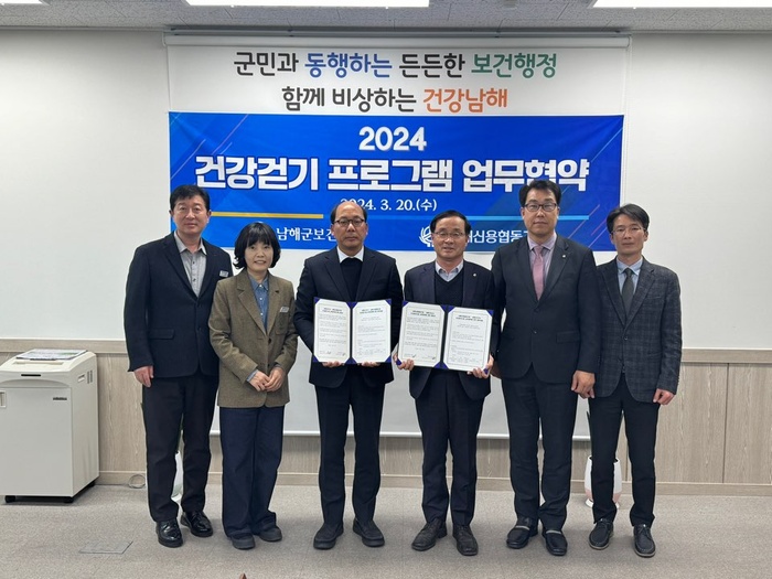 남해군보건소-남해신용협동조합 건강걷기 프로그램 업무협약 체결