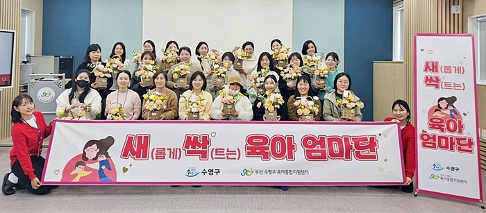 부산 수영구, 제1기 수영구 새(롭게) 싹(트는) 육아 엄마단 발대식