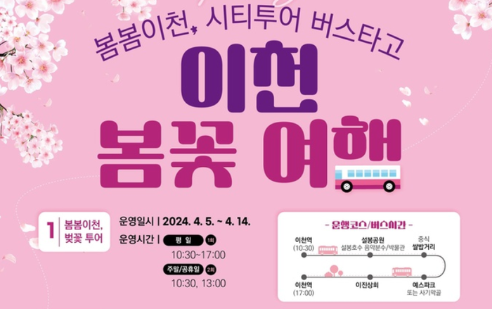 이천시,‘봄봄이천, 봄꽃 여행’시티투어 특별 코스 운영