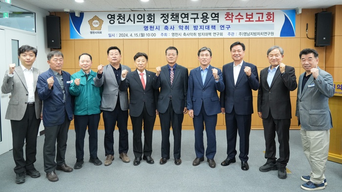 영천시의원 연구단체 ‘축사 악취 방지 대책 연구모임’, 연구용역 착수보고회