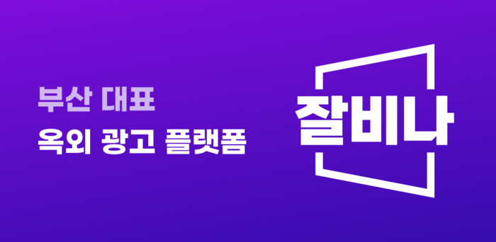 부산 옥외광고 플랫폼회사 애드체인지 ‘잘비나’ 본격 출범