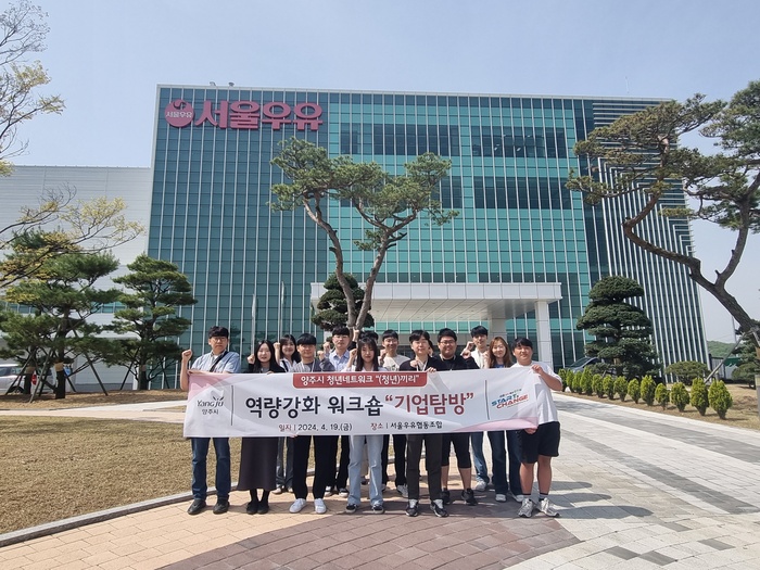 양주시, 청년네트워크 ‘(청년)끼리’와 함께 서울우유협동조합 양주 신공장 방문