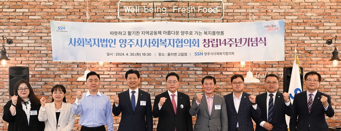 사회복지법인 양주시사회복지협의회 창립14주년 기념식
