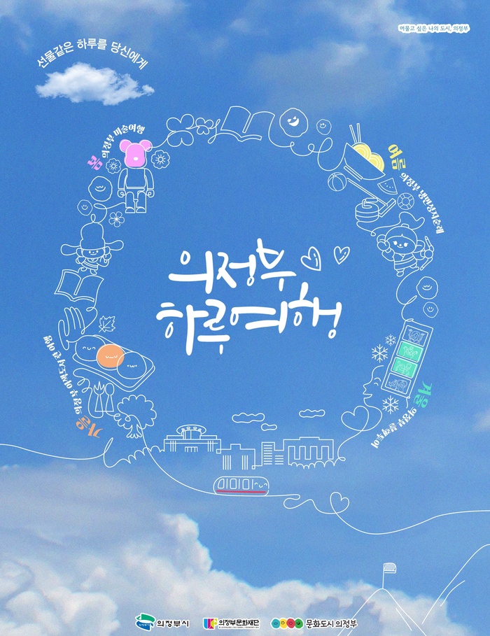 ‘의정부하루여행’ 봄·여름 시즌상품 매진 행렬