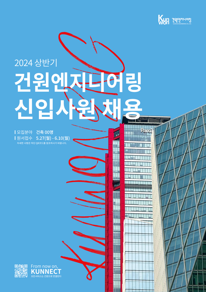 건원엔지니어링, 2024년 상반기 신입사원 공개채용