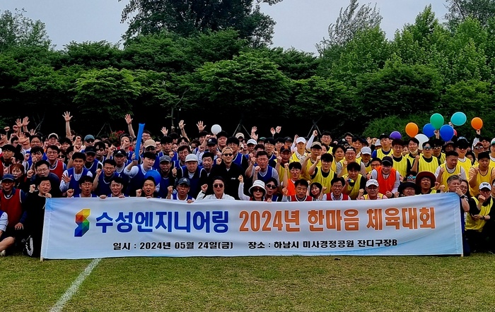 수성엔지니어링, 임직원 한마음 체육대회 개최